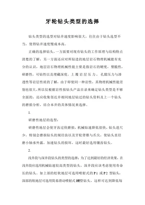 牙轮钻头类型的选择