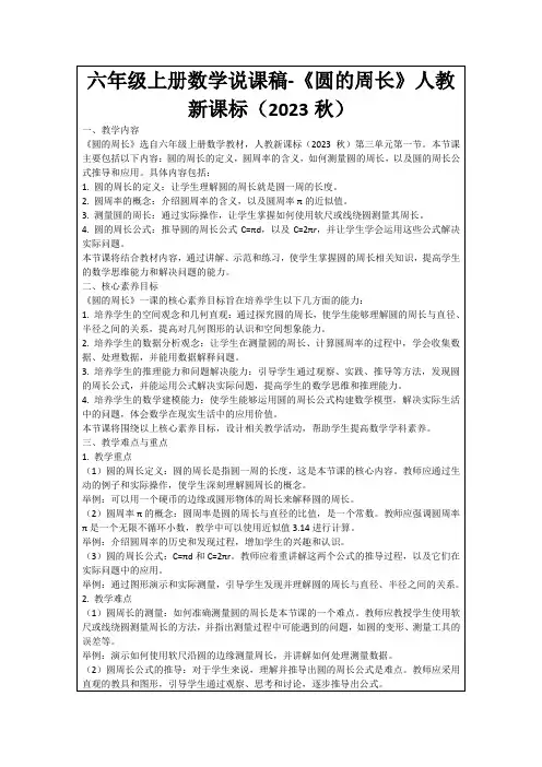 六年级上册数学说课稿-《圆的周长》人教新课标(2023秋)