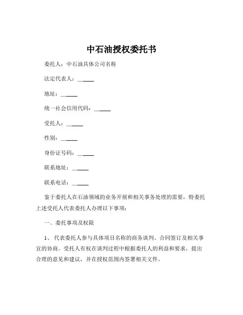 中石油授权委托书
