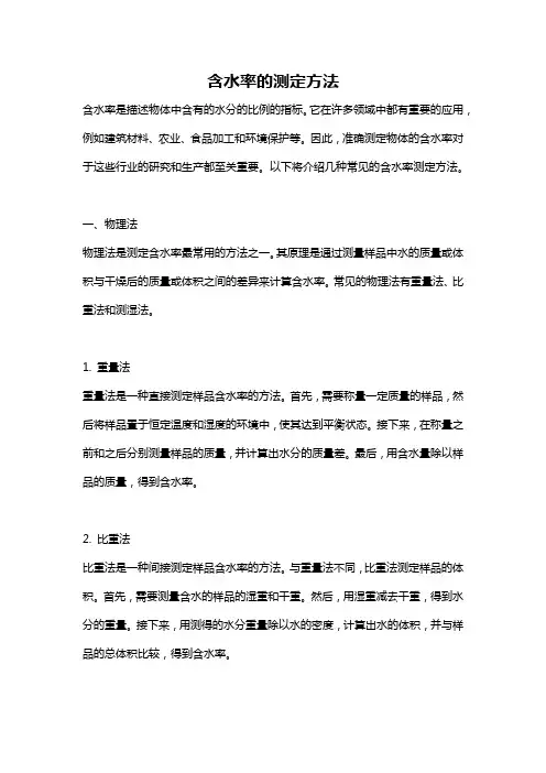 含水率的测定方法