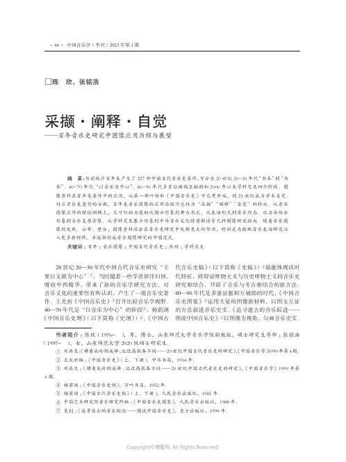 采撷·阐释·自觉——百年音乐史研究中图像应用历程与展望