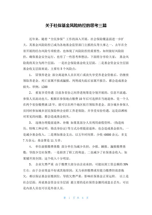 关于社保基金风险防控的思考三篇