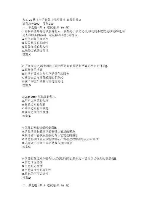 大工21秋《电子商务(管理类)》在线作业3答案