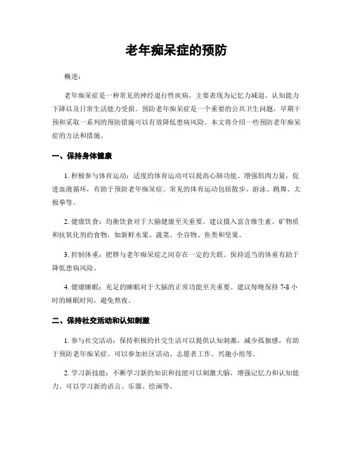老年痴呆症的预防