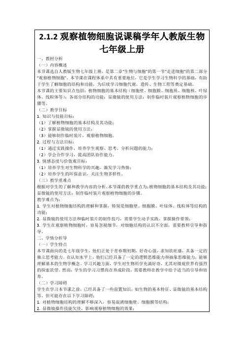 2.1.2观察植物细胞说课稿学年人教版生物七年级上册