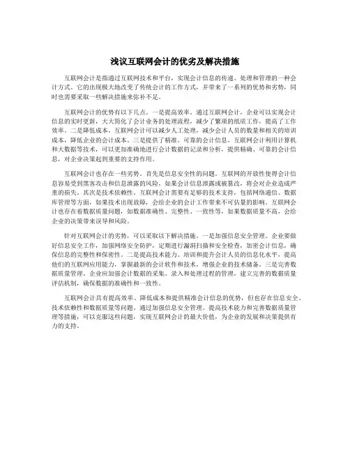 浅议互联网会计的优劣及解决措施