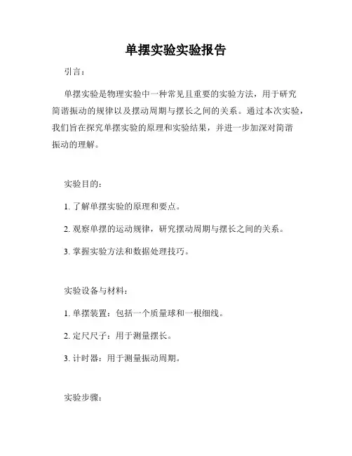 单摆实验实验报告