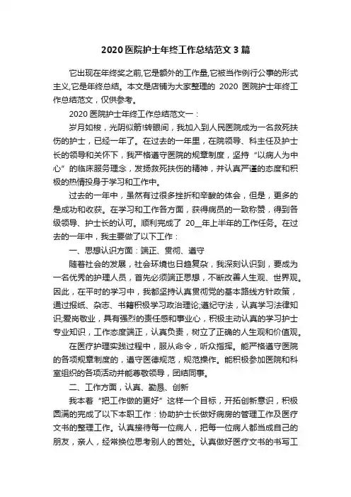 2020医院护士年终工作总结范文3篇