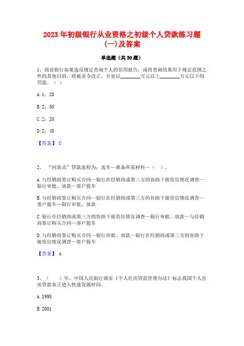 2023年初级银行从业资格之初级个人贷款练习题(一)及答案