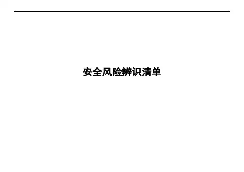 露天煤矿年度安全风险辨识清单