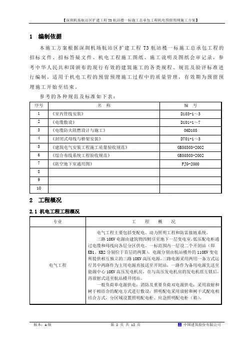 施工方案-----电气预留预埋
