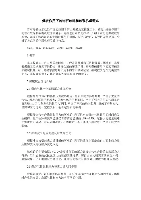 爆破作用下的岩石破碎和破裂机理研究