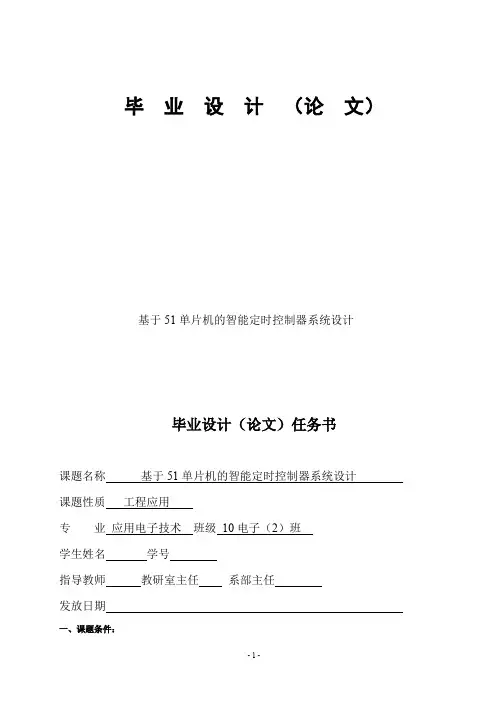 基于单片机的智能定时器毕业设计