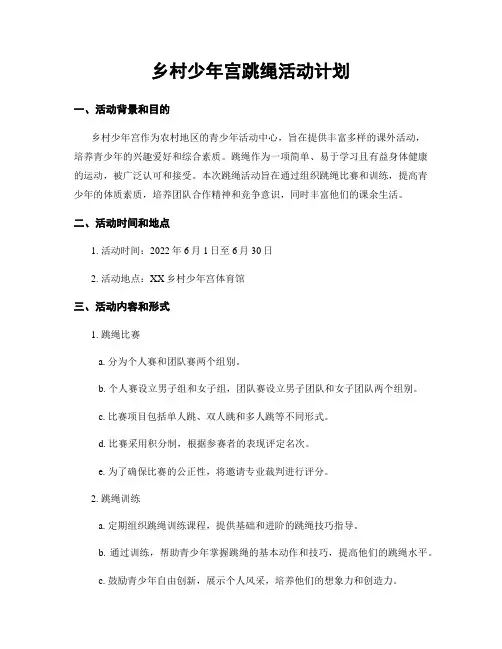 乡村少年宫跳绳活动计划