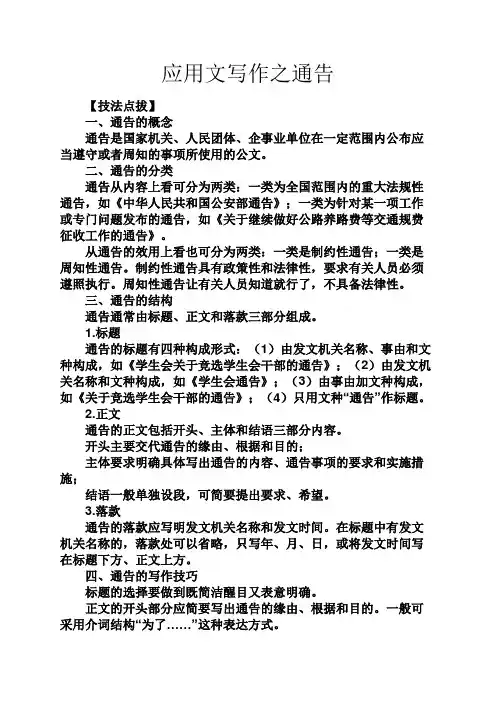 应用文写作之通告