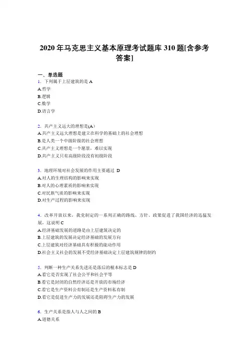 精选2020年《马克思主义基本原理》完整题库310题(含答案)