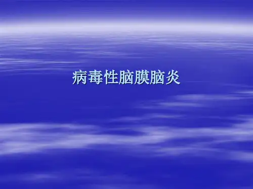 病毒性脑膜脑炎课件幻灯