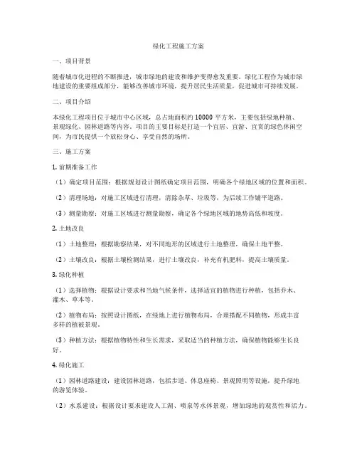 绿化工程施工方案