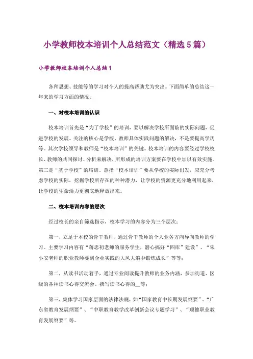 小学教师校本培训个人总结范文(精选5篇)