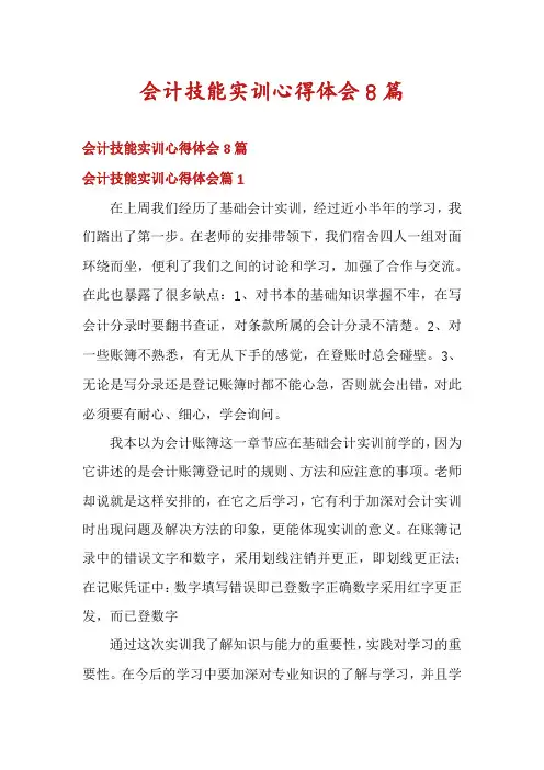 会计技能实训心得体会8篇