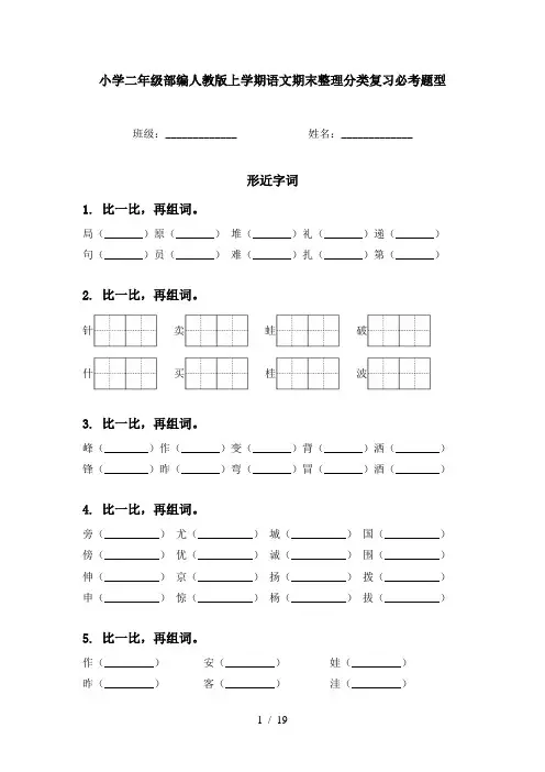 小学二年级部编人教版上学期语文期末整理分类复习必考题型