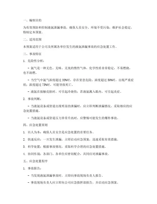 液氩泄漏事故处置应急预案