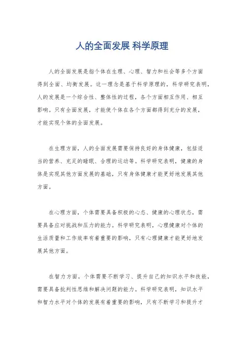 人的全面发展 科学原理
