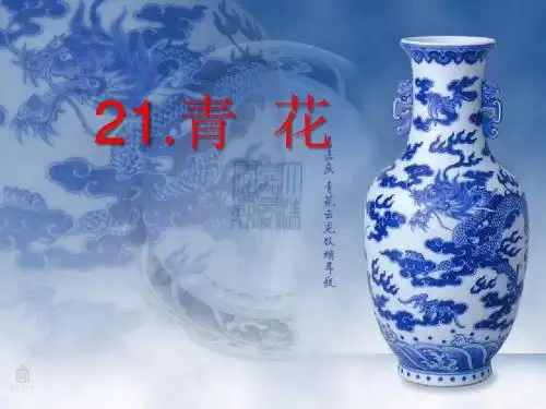 21课《青花》课件