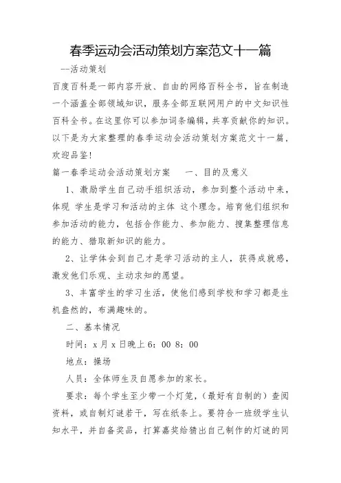 春季运动会活动策划方案范文十一篇