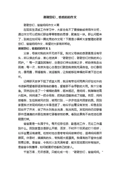 谢谢您们，爸爸妈妈作文