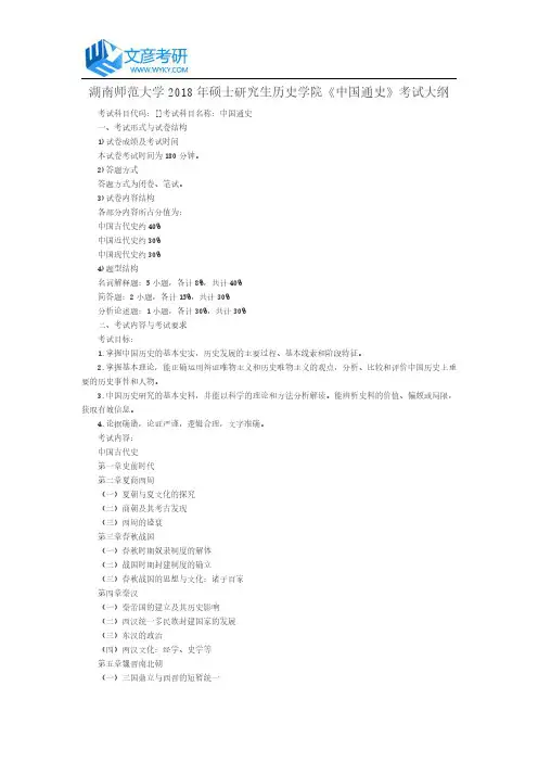 湖南师范大学2018年硕士研究生历史学院《中国通史》考试大纲