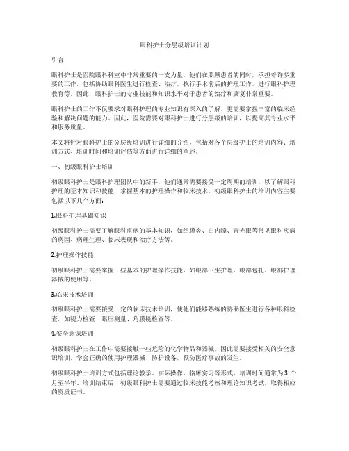 眼科护士分层级培训计划