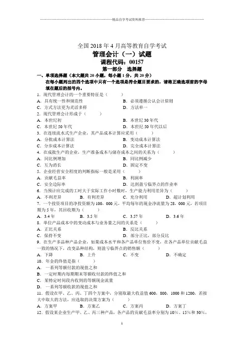 全国4月高等教育自学考试管理会计(一)试题及答案解析