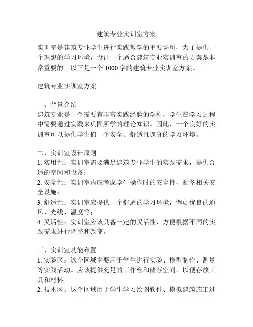建筑专业实训室方案