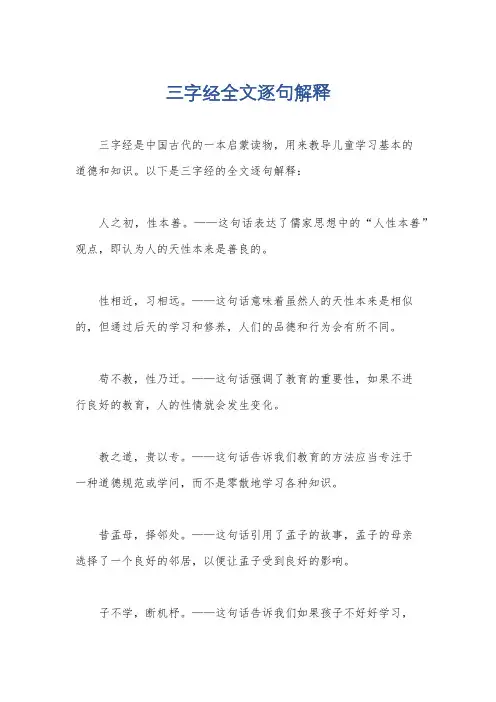 三字经全文逐句解释