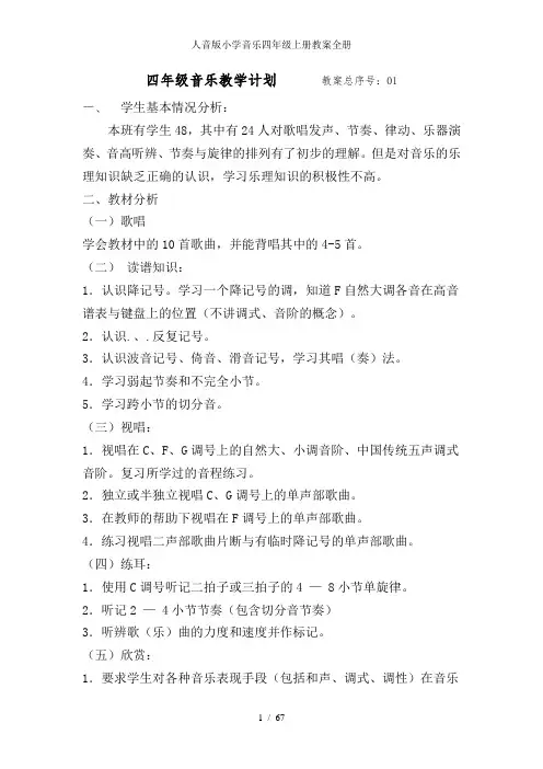 人音版小学音乐四年级上册教案全册