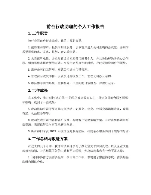 前台行政助理的个人工作报告