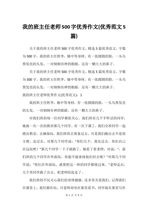 我的班主任老师500字优秀作文(优秀范文5篇)