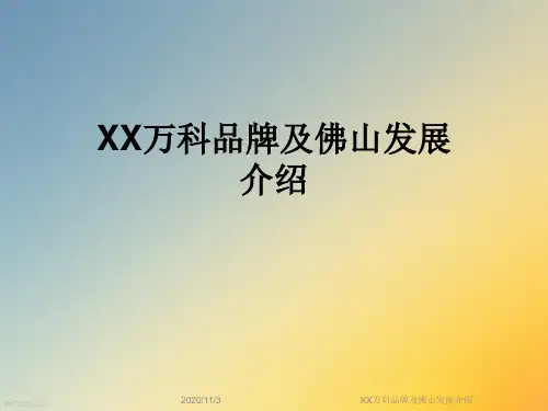 XX万科品牌及佛山发展介绍