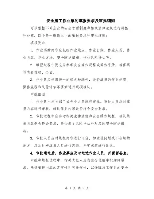 安全施工作业票的填报要求及审批细则