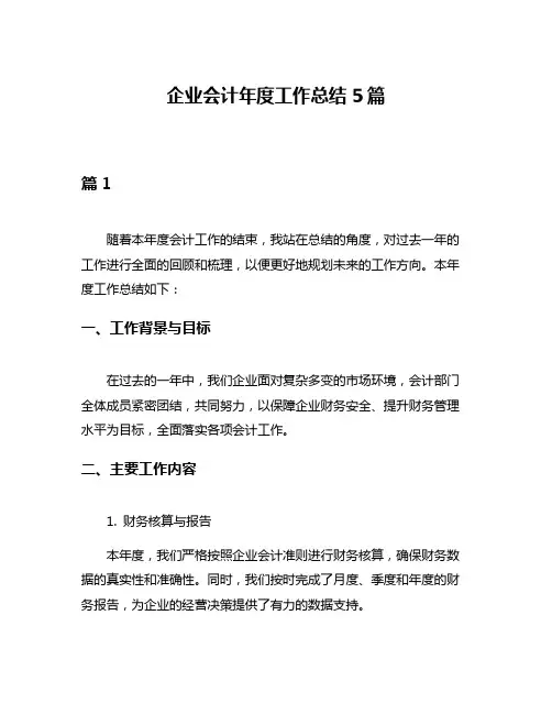 企业会计年度工作总结5篇