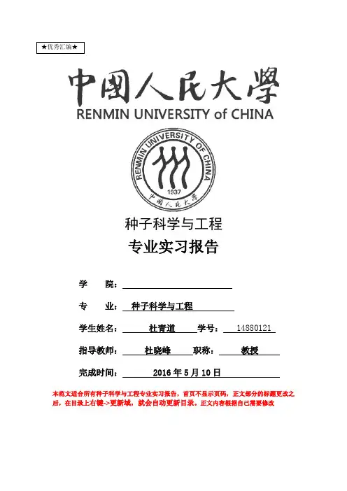 最新种子科学与工程专业实习报告