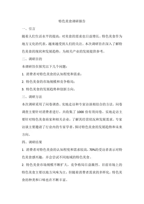 关于特色美食调研报告