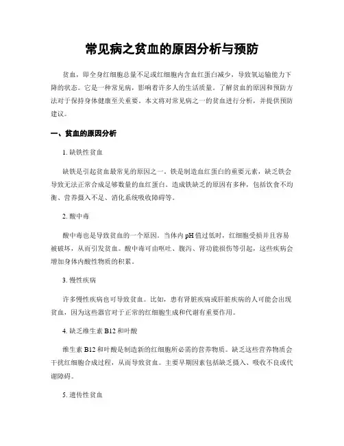 常见病之贫血的原因分析与预防