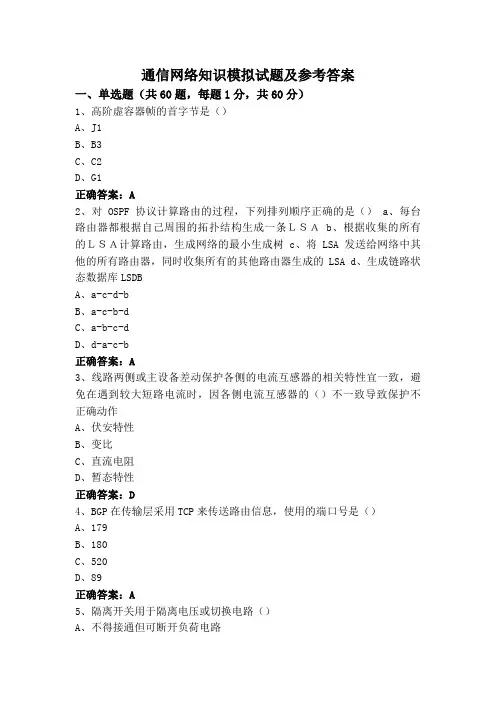 通信网络知识模拟试题及参考答案
