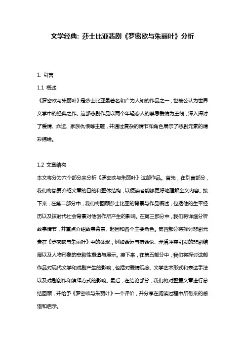 文学经典: 莎士比亚悲剧《罗密欧与朱丽叶》分析