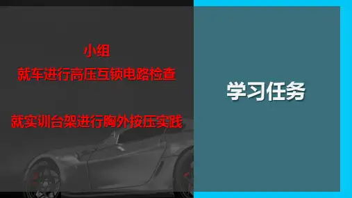 2新能源汽车高压安全