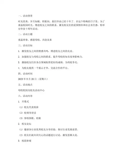 毕业十周年活动策划