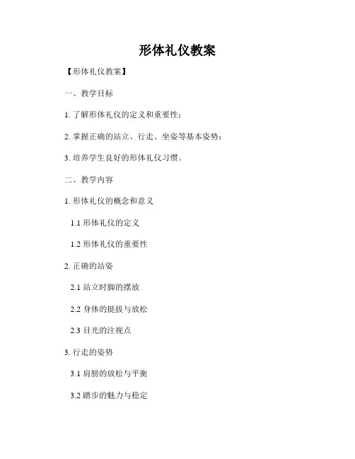 形体礼仪教案