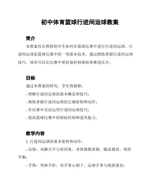 初中体育篮球行进间运球教案